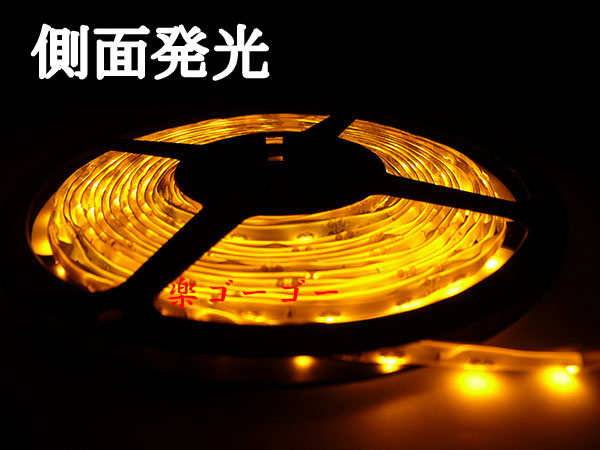 12v LEDテープライト5M・300連・防水・高輝度・ホワイトベース・アンバー側面発光 定形外郵便 送料無料 12v LEDテープライト5M・300連・防水・高輝度・ホワイトベース・アンバー側面発光 定形外郵便 送料無料